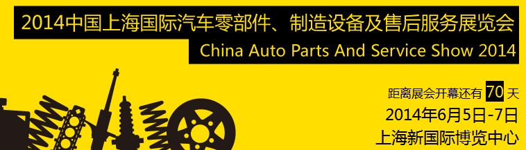 2014中國(guó)上海國(guó)際汽車零部件、制造設(shè)備及售后服務(wù)展覽會(huì)