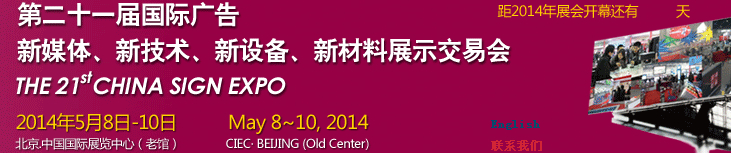 2014第二十一屆中國(guó)北京國(guó)際廣告新媒體、新技術(shù)、新設(shè)備、新材料展示交易會(huì)