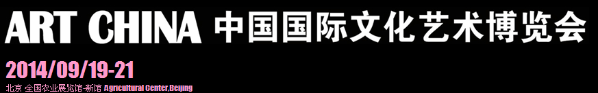 2014第四屆中國國際文化藝術(shù)博覽會