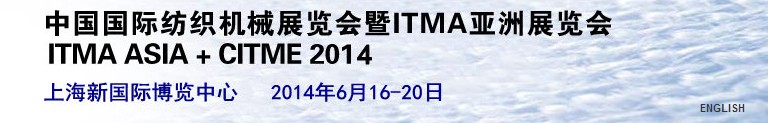 2014中國(guó)國(guó)際紡織機(jī)械展覽會(huì)暨ITMA亞洲展覽會(huì)