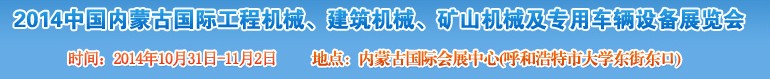 2014第三屆中國內(nèi)蒙古國際工程機械、建筑機械、礦山機械及專用車輛設(shè)備展覽會