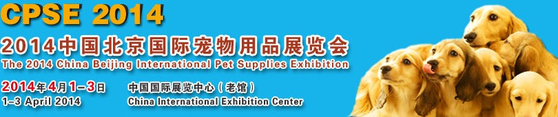 2014中國北京國際寵物用品展覽會（CPSE 2014)