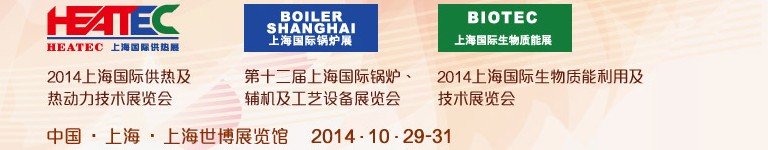 2014第十二屆上海國際鍋爐、輔機及工藝設備展覽會