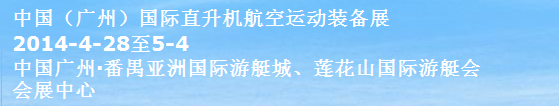 2014中國（廣州）國際直升機(jī)及航空運(yùn)動裝備展