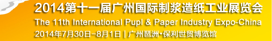 2014第十一屆廣州國際制漿造紙工業(yè)展覽會(huì)