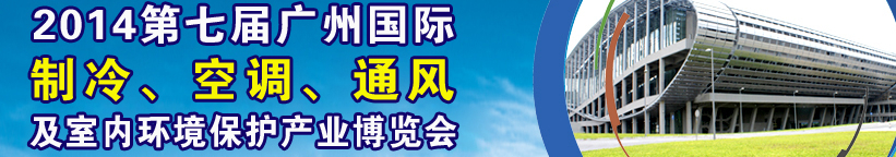 2014第七屆廣州國際制冷、空調、通風及室內環(huán)境保護產業(yè)博覽會