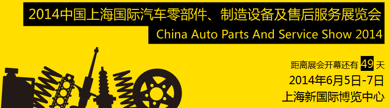 2014中國(guó)上海國(guó)際汽車零部件、制造設(shè)備及售后服務(wù)展覽會(huì)