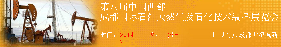 2014第八屆中國(guó)(成都)國(guó)際石油天然氣及石化技術(shù)裝備展覽會(huì)