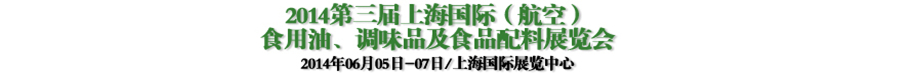 2014第三屆上海國(guó)際（航空）食用油、調(diào)味品及食品配料展覽會(huì)