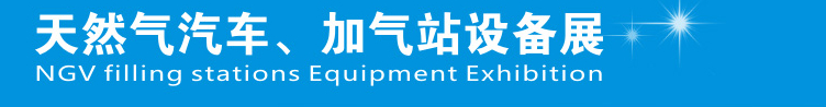 2014中國鄭州天然氣汽車、加氣站設備展