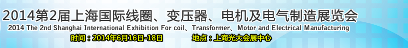 2014第2屆上海國際線圈、變壓器、電機(jī)及電氣制造展覽會