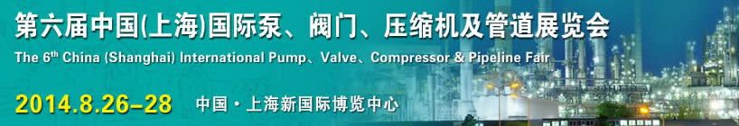 2014第六屆中國（上海）國際泵、閥門、壓縮機及管道展覽會