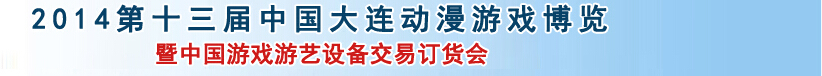 2014第十三屆大連動(dòng)漫游戲博覽會(huì)