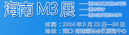 2014海南酒店家具及酒店用品、酒店設(shè)計(jì)、酒店建筑裝飾材料展覽會(huì)