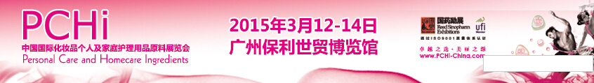 2015第八屆中國(guó)國(guó)際化妝品、個(gè)人及家庭護(hù)理品用品原料展覽會(huì)