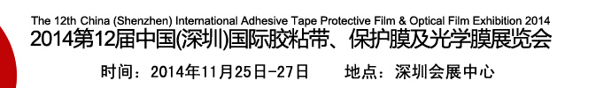 2014第12屆中國(深圳)國際膠粘帶、保護(hù)膜及光學(xué)膜展覽會