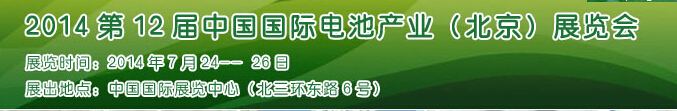 2014第12屆中國國際電池產業(yè)（北京）展覽會