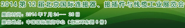 2014第12屆北京國際連接器、接插件與線纜工業(yè)展覽會(huì)