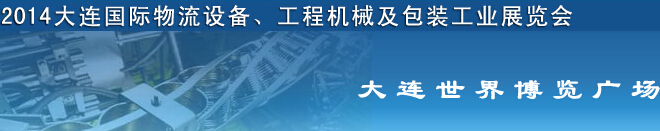 2014第二屆大連國際物流設(shè)備、工程機(jī)械及包裝工業(yè)展覽會