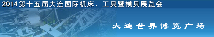 2014第十五屆大連國(guó)際機(jī)床、工具暨模具展覽會(huì)