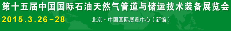 2015第十五屆中國國際石油天然氣管道與儲運技術裝備展覽會