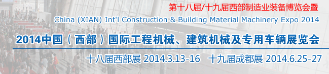 2014中國(guó)（西部）國(guó)際工程機(jī)械、建筑機(jī)械及專用車輛展覽會(huì)