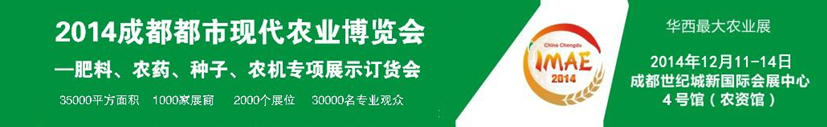 2014成都都市現(xiàn)代農(nóng)業(yè)博覽會---肥料、農(nóng)藥、種子專項展示訂貨會