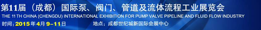 2015第十一屆中國成都國際泵閥、管道及流體流程工業(yè)展覽會