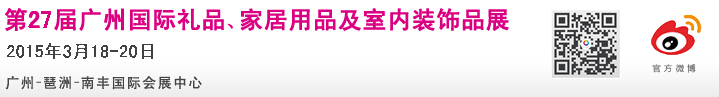 2015第27屆廣州國(guó)際禮品、家居用品及室內(nèi)裝飾品展