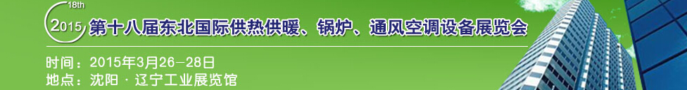 2015第十八屆中國東北國際供熱供暖、空調(diào)、熱泵技術(shù)設(shè)備展覽會