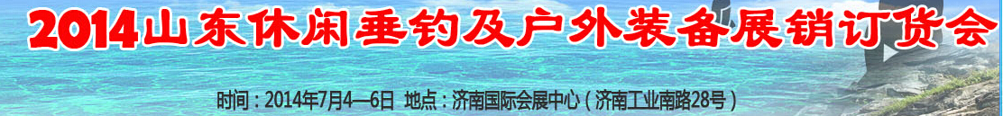 2014山東休閑垂釣及戶外裝備展銷(xiāo)訂貨會(huì)