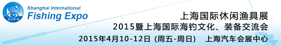 2015上海國(guó)際休閑漁具展暨上海國(guó)際海釣文化、裝備交流會(huì)