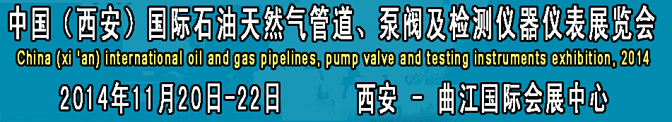 2014中國(guó)國(guó)際西安石油天然氣管道、泵閥及檢測(cè)儀器儀表展覽會(huì)