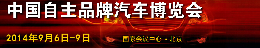 2014第五屆中國自主品牌汽車博覽會