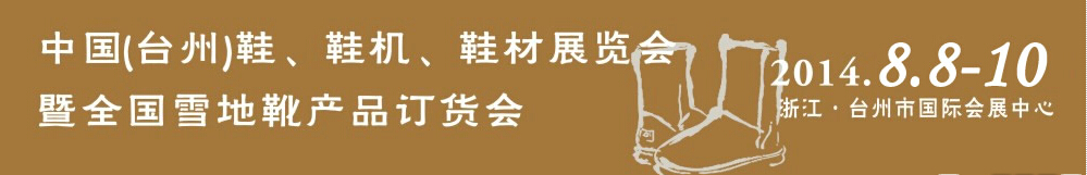 2014中國(guó)（臺(tái)州）鞋、鞋機(jī)、鞋材展覽會(huì)