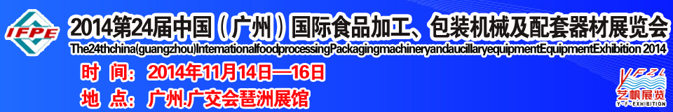 2014第24屆中國（廣州）國際食品加工、包裝機械及配套器材展覽會