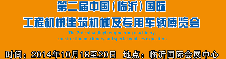 2014第二屆中國（臨沂）國際工程機械、建筑機械 及專用車輛博覽會