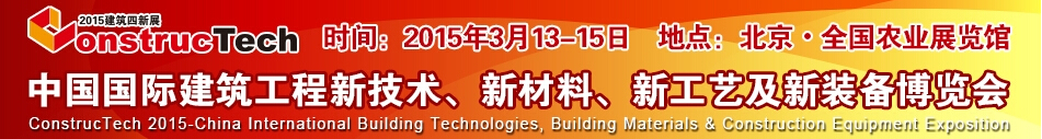 2015中國（北京）國際建筑工程新技術、新工藝、新材料產品及新裝備博覽會