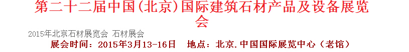 2015第二十二屆中國(guó)（北京）建筑石材產(chǎn)品及設(shè)備展覽會(huì)