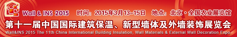 2015第十一屆中國(guó)國(guó)際建筑保溫、新型墻體及外墻裝飾展覽會(huì)