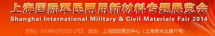 2014上海國(guó)際軍民兩用新材料專(zhuān)題展覽會(huì)