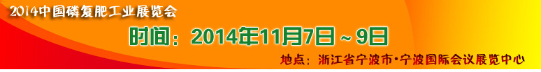 2014中國(guó)磷肥工業(yè)博覽會(huì)