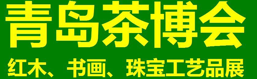 2014第三屆青島（城陽(yáng)）茶博覽會(huì)暨紅木家具、書(shū)畫(huà)、珠寶工藝品展