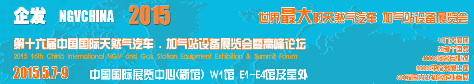 2015第十六屆中國國際天然氣汽車、加氣站設(shè)備展覽會(huì)暨高峰論壇