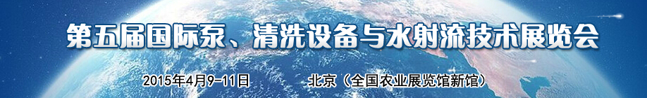 2015第五屆中國(guó)國(guó)際泵、清洗設(shè)備與水射流技術(shù)展覽會(huì)