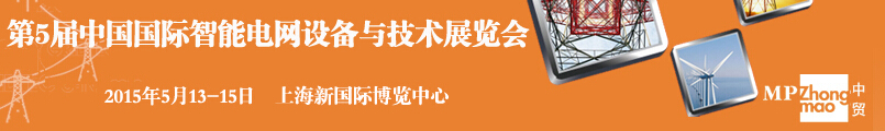 SmartGridtec2015中國上海國際智能電網(wǎng)設(shè)備與技術(shù)展覽會(huì)