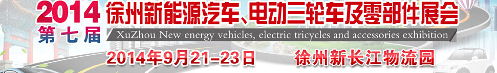 2014第七屆秋季徐州新能源汽車、電動(dòng)三輪車及零部件展覽會(huì)