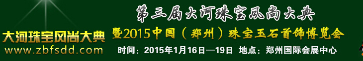 2015第三屆大河珠寶風尚大典暨2015中國（鄭州）珠寶首飾博覽會