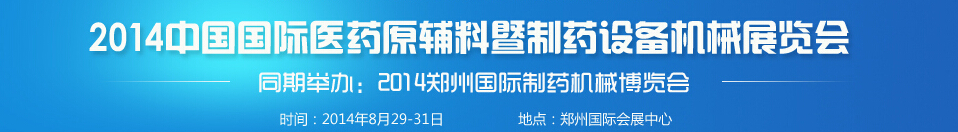 2014中國（鄭州）醫(yī)藥原輔料暨制藥裝備機(jī)械博覽會