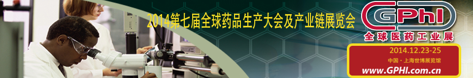 2014第七屆全球藥品生產大會及產業(yè)鏈展覽會